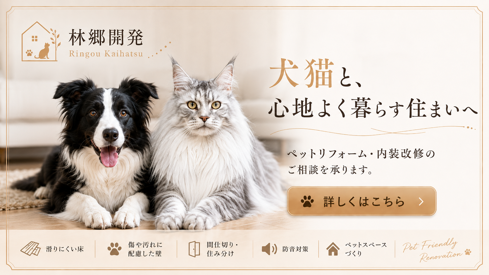 ペットと安心して暮らせる住まい